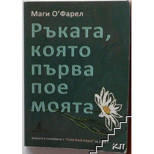 Ръката, която първа пое моята (ISBN: 9789549877304)
