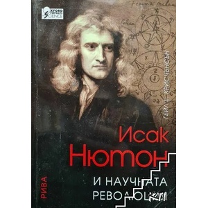 Исак Нютон и научната революция (ISBN: 9789543201136)