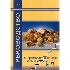 Ръководство за производство на хляб и хлебни изделия (ISBN: 9789549369045)