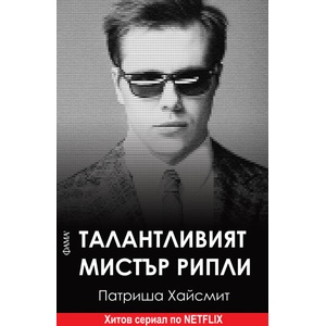 Талантливият мистър Рипли (ISBN: 9786192180973)