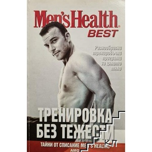 Тренировка без тежести (ISBN: 9789549187182)