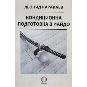 Кондиционна подготовка в Иайдо (ISBN: 9789545784842)