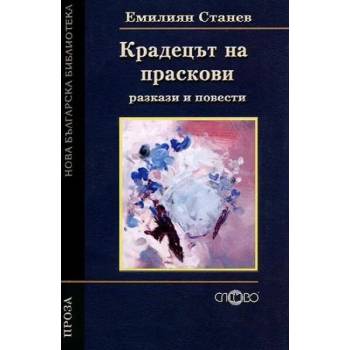 Image 1 of Крадецът на праскови. Разкази и повести