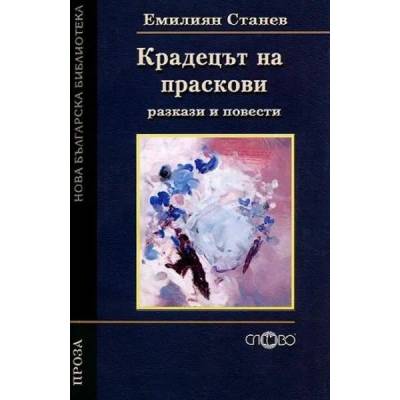 Крадецът на праскови. Разкази и повести