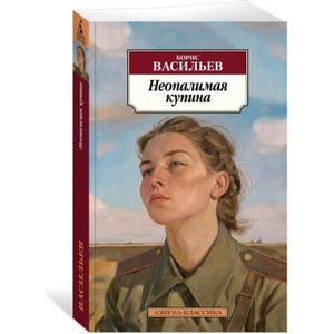 Неопалимая купина | Борис Васильев (2024)