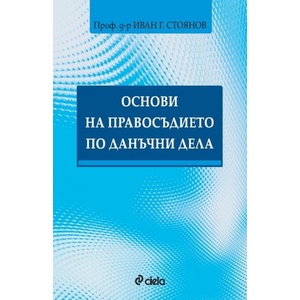 Основи на правосъдието по данъчни делa (ISBN: 9789542839996)