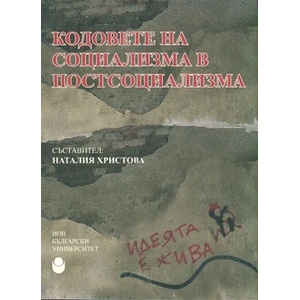 Кодовете на социализма в постсоциализма (2014)