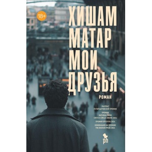 Мои друзья | Хишам Матар (ISBN: 9785907943056)