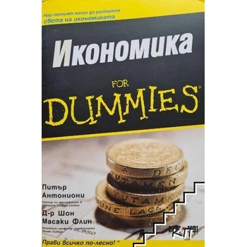 Икономика For Dummies