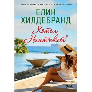 Хотел "Нантъкет (ISBN: 9789542843863)