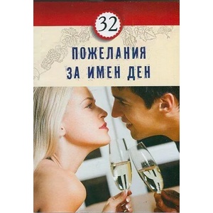 32 пожелания за имен ден (ISBN: 9786197047561)