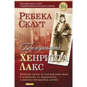 Безсмъртната Хенриета Лакс (ISBN: 9789543900749)