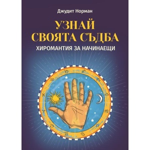 Узнай своята съдба (ISBN: 9786191535446)