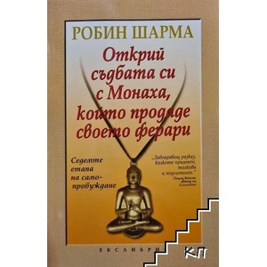Открий съдбата си с Монаха, който продаде своето ферари (ISBN: 9789548208505)