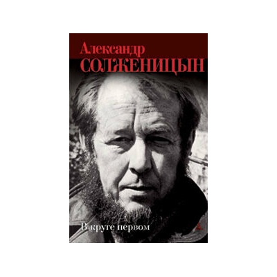 V kruge pervom - Aleksandr Solženicyn