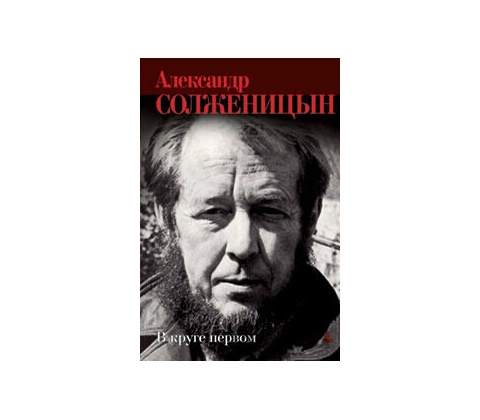V kruge pervom - Aleksandr Solženicyn