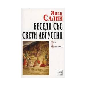 Беседи със свети Августин (ISBN: 9789543213108)