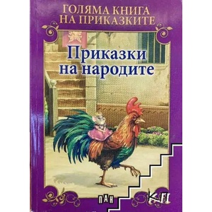 Приказки на народите (ISBN: 9786192400316)