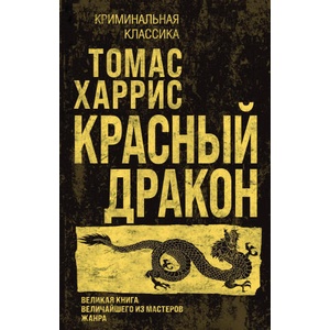 Красный дракон | Томас Харрис (ISBN: 9785041872960)