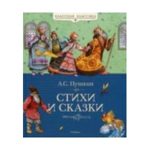 Стихи и сказки. Пушкин | Александр Пушкин (2011)