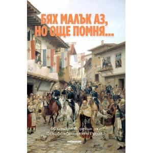 Бях малък аз, но още помня (ISBN: 9789545156236)