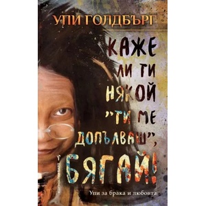 Каже ли ти някой: "Ти ме допълваш", бягай! (2016)