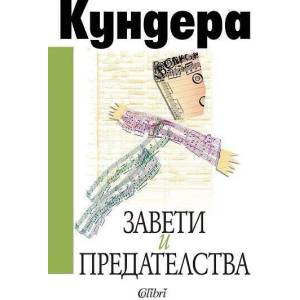 Завети и предателства (ISBN: 9789545298455)