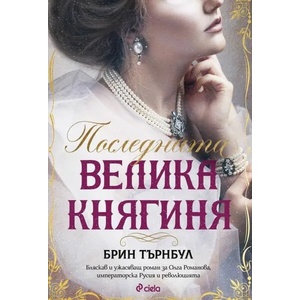Последната Велика княгиня (ISBN: 9789542839965)
