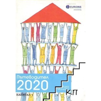 Пътеводител 2020