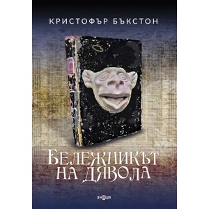 Бележникът на дявола (ISBN: 9786197497175)