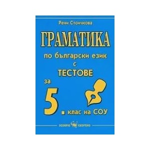 Граматика по български език с тестове за 5. клас на СОУ (2009)