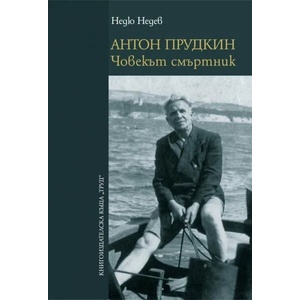 Антон Прудкин. Човекът смъртник (2023)