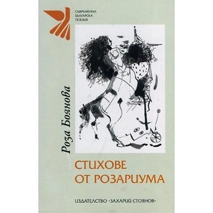 Стихове от розариума (ISBN: 9789540908960)