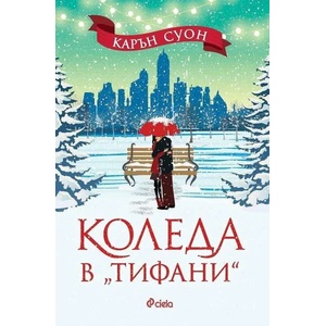 Коледа в Тифани (ISBN: 9789542841111)