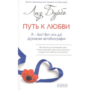 Путь к Любви. Я - Бог? Вот это да! Духовная автобиография | Лиз Бурбо (2021)