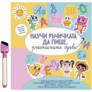 Научи ръчичката да пише ръкописните букви + фулмастер (ISBN: 9786197608014)