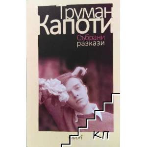 Събрани разкази (2015)