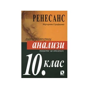 Литературни анализи за 10. клас - Ренесанс (2002)