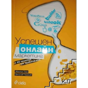 Успешен онлайн маркетинг с 65 примера от практиката (ISBN: 9789542808343)