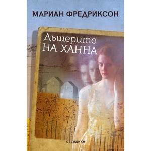 Дъщерите на Ханна (ISBN: 9789547695320)