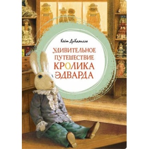 Удивительное путешествие кролика Эдварда | Кейт ДиКамилло (ISBN: 9785389231023)