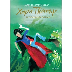 Хари Потър и Огненият бокал (ISBN: 9789542723127)