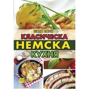 Класическа немска кухня (ISBN: 9786192230432)