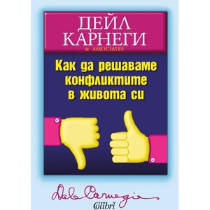 Как да решаваме конфликтите в живота си (2020)