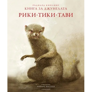 Рики-тики-тави (2019)