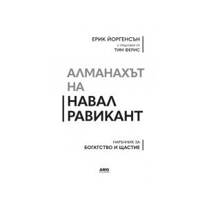 Алманахът на Навал Равикант (2023)