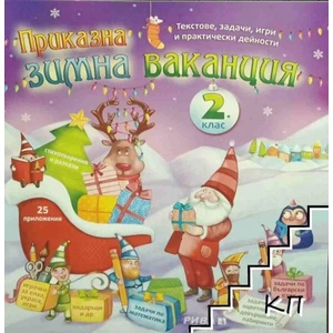 Приказна зимна ваканция за 2. клас (2014)