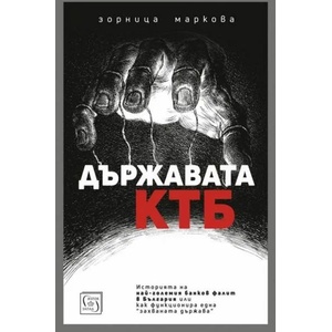 Държавата КТБ (ISBN: 9786190100942)