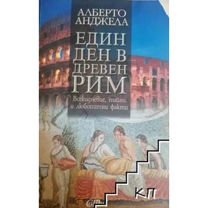 Един ден в Древен Рим (ISBN: 9789545297724)