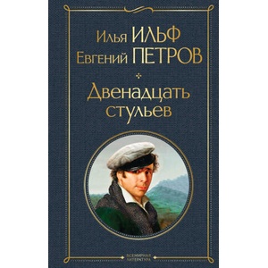 Двенадцать стульев | Евгений Петров (2021)